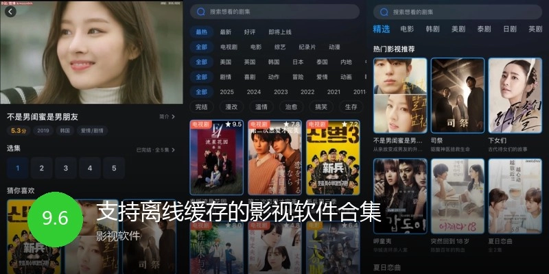 支持离线缓存的影视软件合集