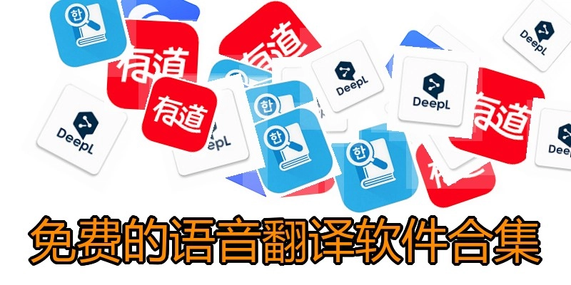 免费的语音翻译软件合集