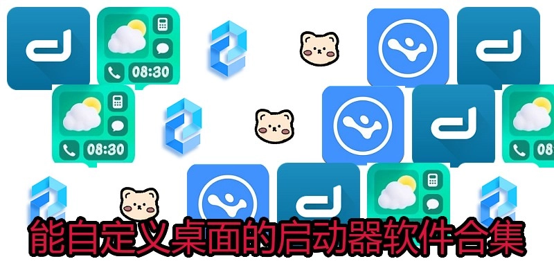 能自定义桌面的启动器软件合集