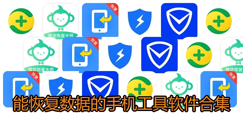 能恢复数据的手机工具软件合集