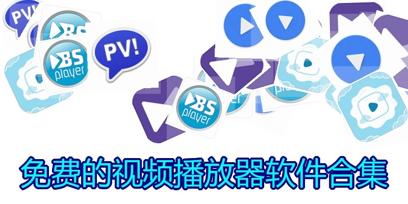 免费的视频播放器软件合集