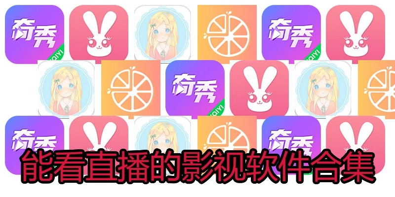 能看直播的影视软件合集