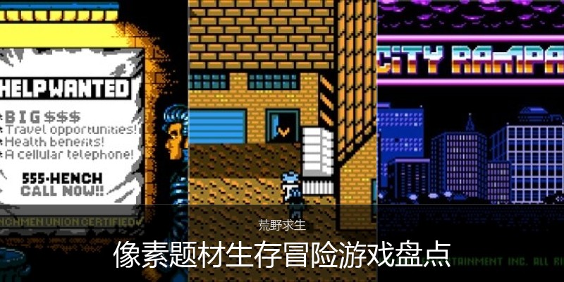 像素题材生存冒险游戏盘点
