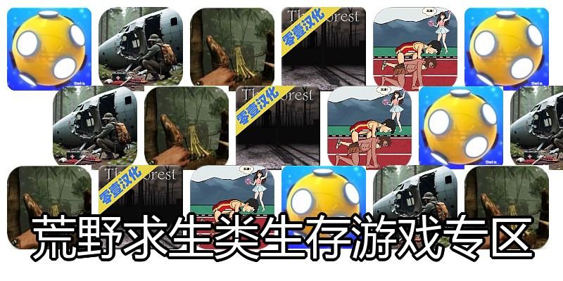 荒野求生类生存游戏专区