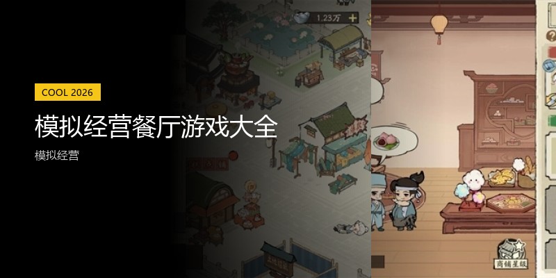 模拟经营餐厅游戏大全