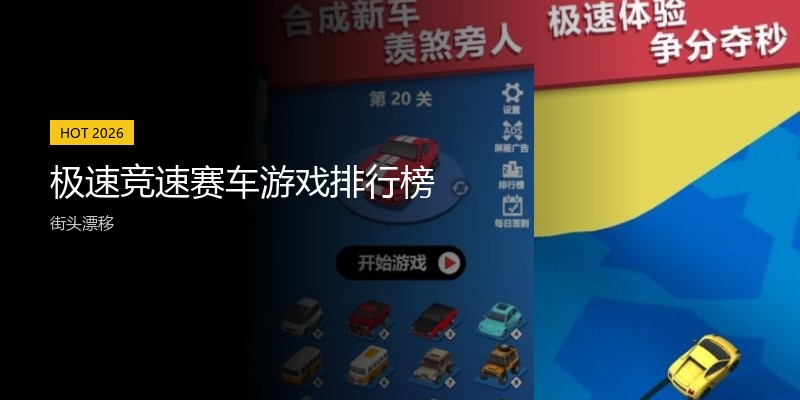 极速竞速赛车游戏排行榜
