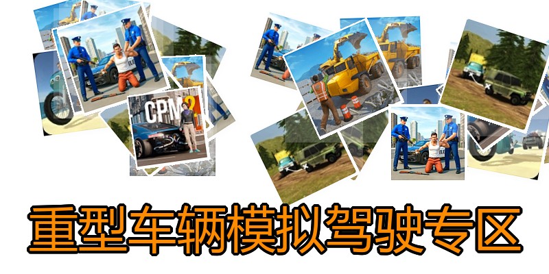 重型车辆模拟驾驶专区