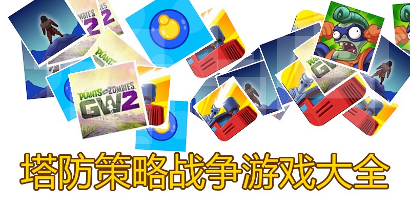 塔防策略战争游戏大全