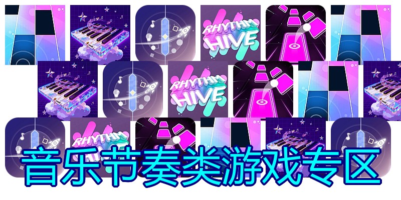 音乐节奏类游戏专区