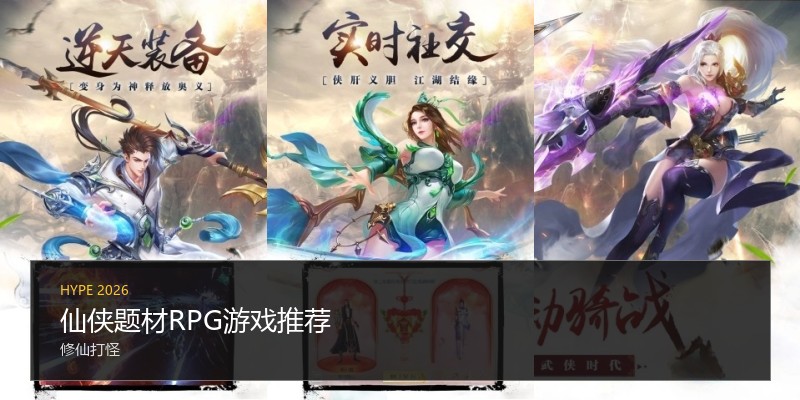 仙侠题材RPG游戏推荐