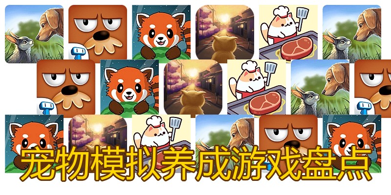 宠物模拟养成游戏盘点