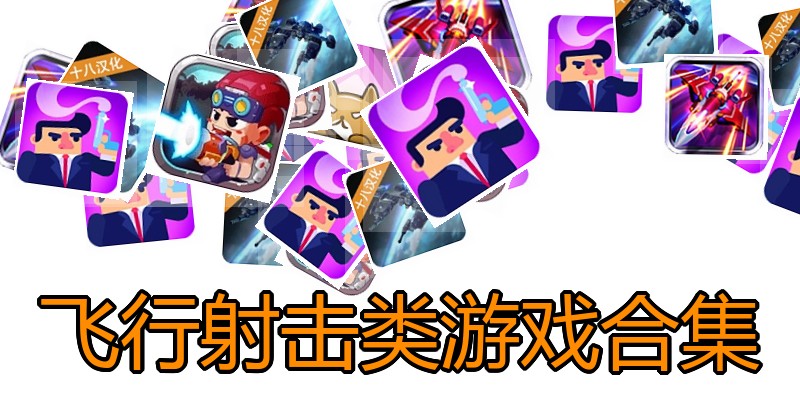 飞行射击类游戏合集