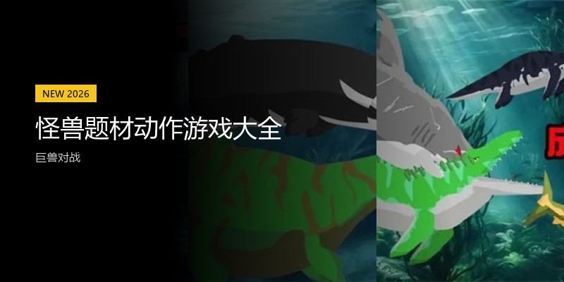 怪兽题材动作游戏大全