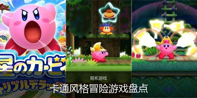 卡通风格冒险游戏盘点