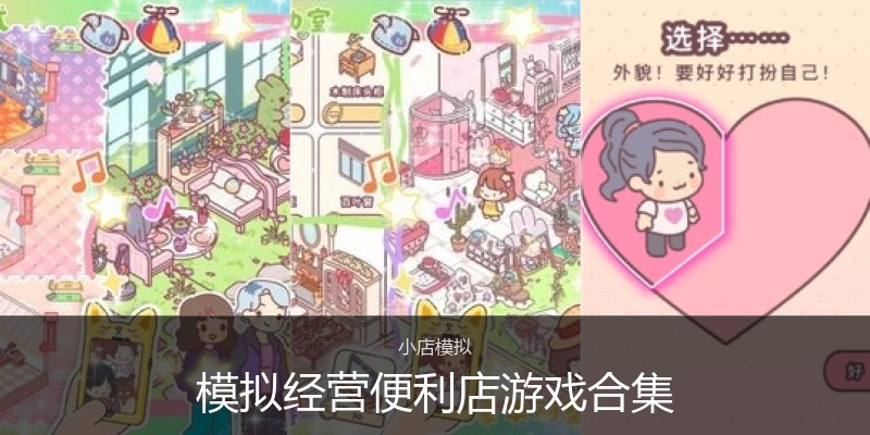 模拟经营便利店游戏合集