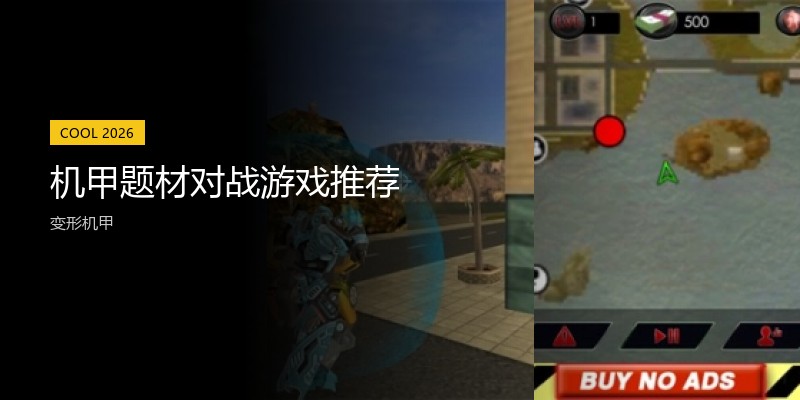 机甲题材对战游戏推荐