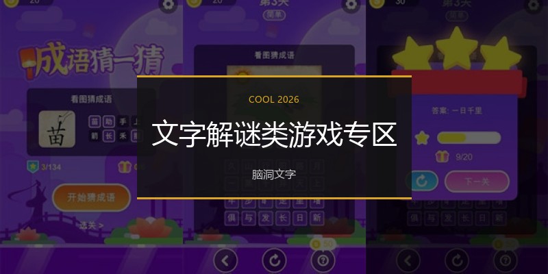 文字解谜类游戏专区