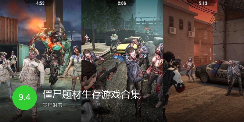 僵尸题材生存游戏合集