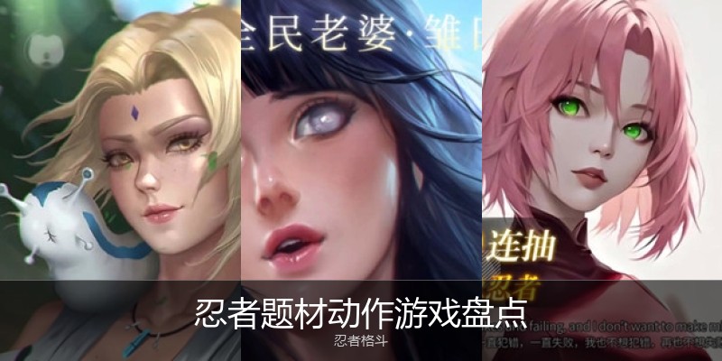 忍者题材动作游戏盘点