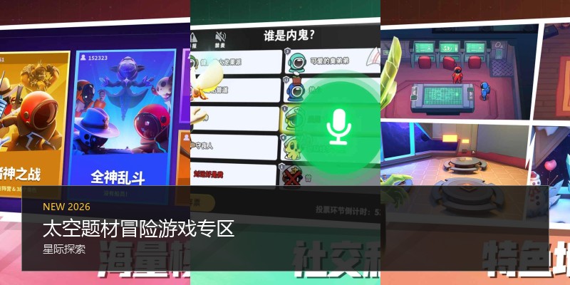 太空题材冒险游戏专区
