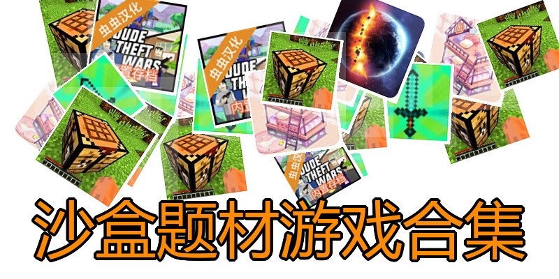 沙盒题材游戏合集