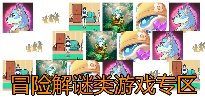 冒险解谜类游戏专区