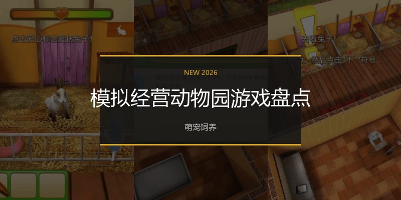 模拟经营动物园游戏盘点