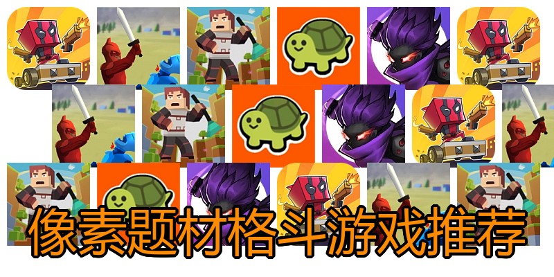 像素题材格斗游戏推荐