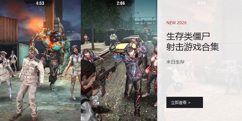 生存类僵尸射击游戏合集