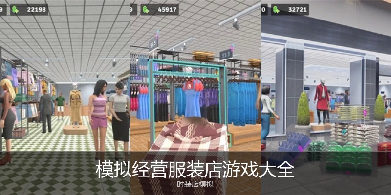 模拟经营服装店游戏大全