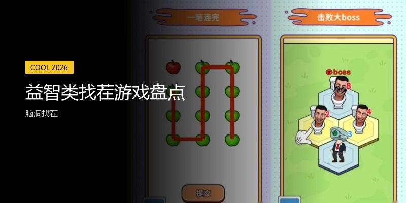 益智类找茬游戏盘点