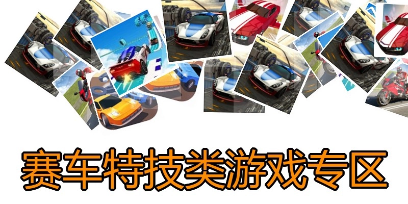 赛车特技类游戏专区
