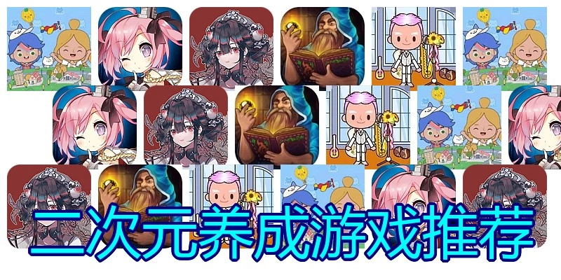 二次元养成游戏推荐