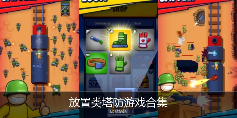 放置类塔防游戏合集