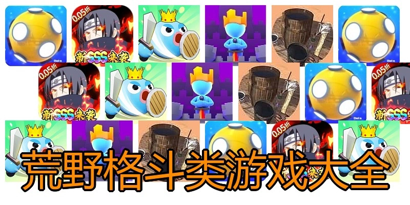 荒野格斗类游戏大全