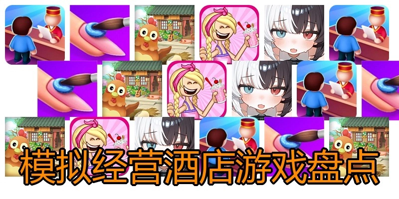 模拟经营酒店游戏盘点