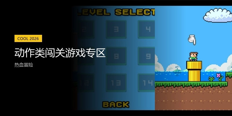 动作类闯关游戏专区