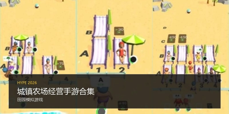 城镇农场经营手游合集
