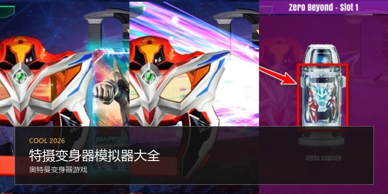 特摄变身器模拟器大全