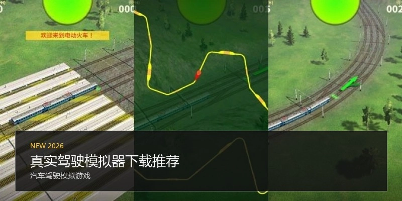真实驾驶模拟器下载推荐
