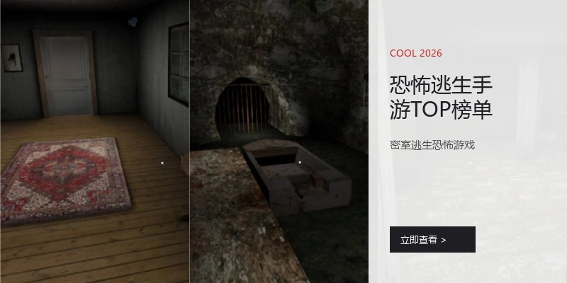 恐怖逃生手游TOP榜单