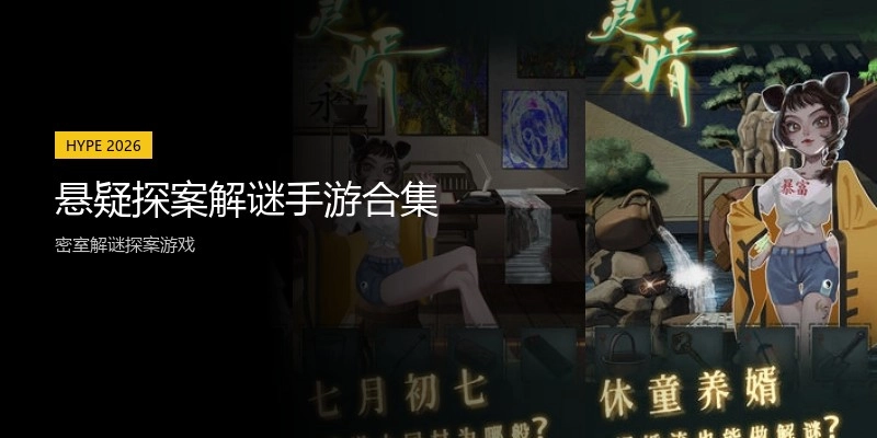悬疑探案解谜手游合集
