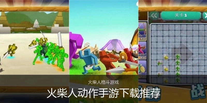 火柴人动作手游下载推荐