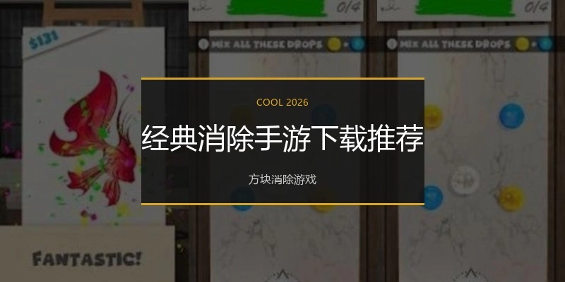 经典消除手游下载推荐