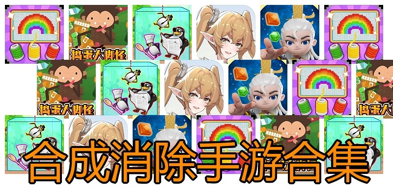 合成消除手游合集