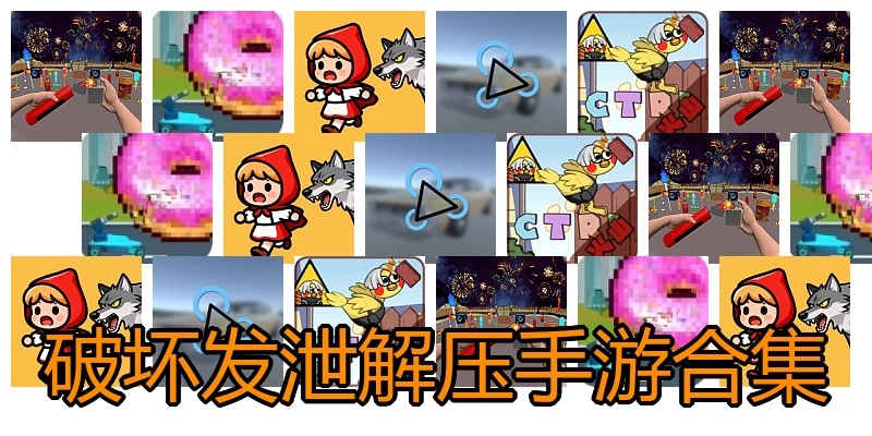 破坏发泄解压手游合集