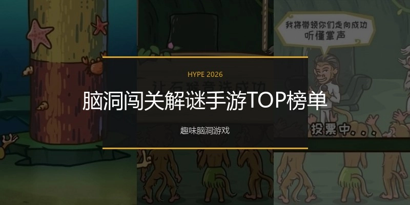 脑洞闯关解谜手游TOP榜单