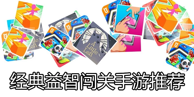 经典益智闯关手游推荐