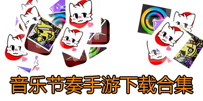 音乐节奏手游下载合集