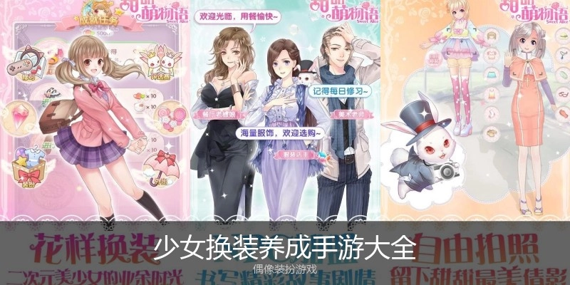 少女换装养成手游大全